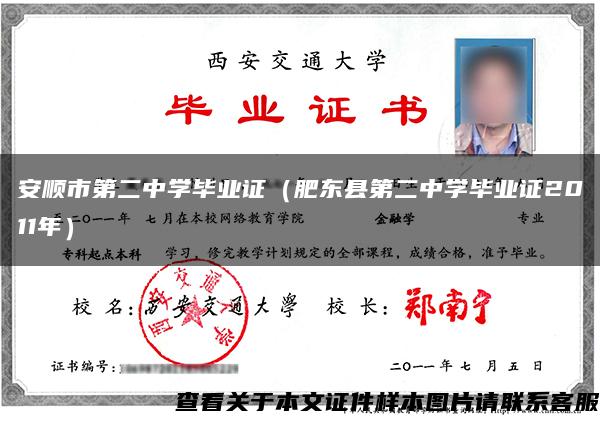安順市第二中學畢業證（肥東縣第二中學畢業證2011年）