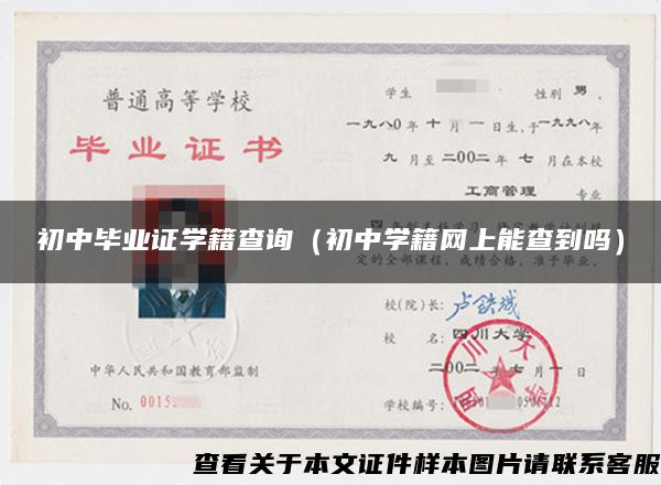 初中畢業證學籍查詢（初中學籍網上能查到嗎）