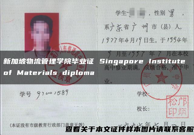 新加坡物流管理學院畢業證 Singapore Institute of Materials diploma