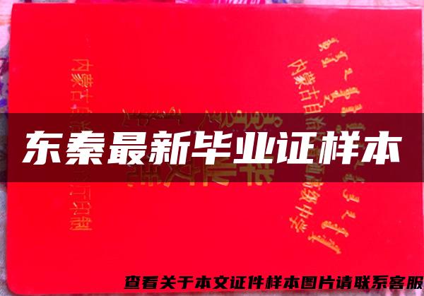 東秦最新畢業證樣本