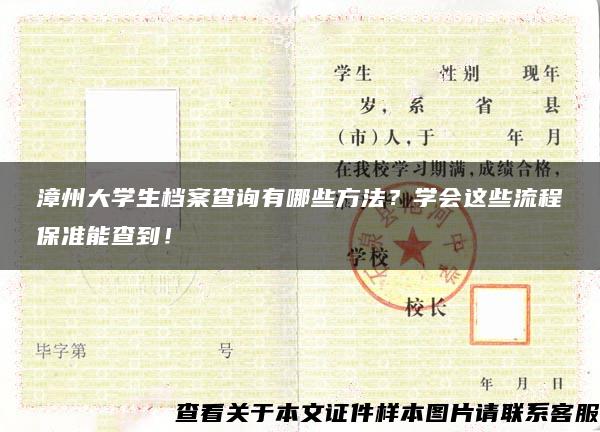 漳州大學生檔案查詢有哪些方法？學會這些流程保準能查到！