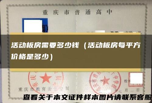 活動板房需要多少錢（活動板房每平方價格是多少）