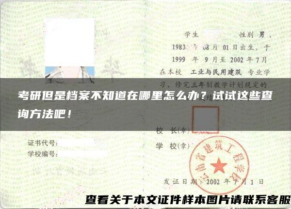 考研但是檔案不知道在哪里怎么辦？試試這些查詢方法吧！