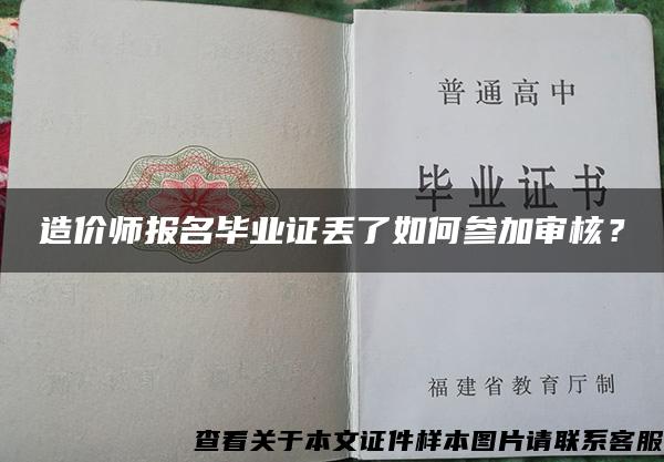 造價師報名畢業證丟了如何參加審核？
