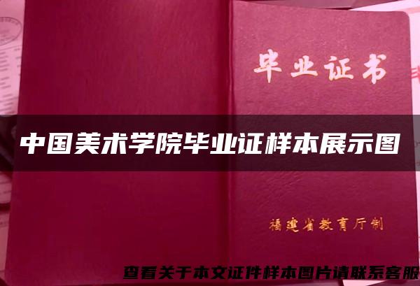 中國美術學院畢業證樣本展示圖