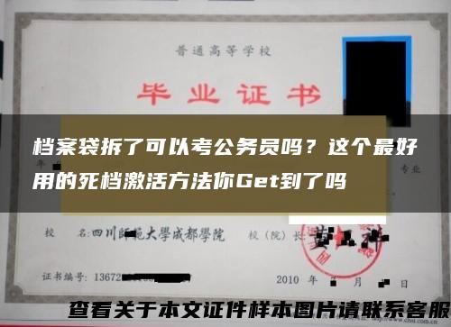 檔案袋拆了可以考公務員嗎？這個最好用的死檔激活方法你Get到了嗎