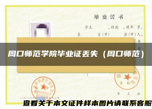 周口師范學院畢業證丟失（周口師范）