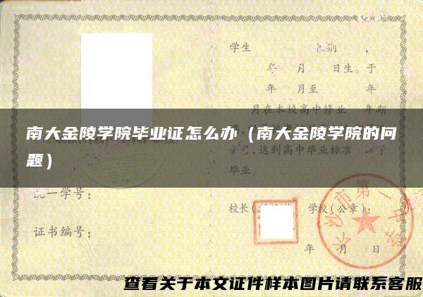 南大金陵學院畢業證怎么辦（南大金陵學院的問題）