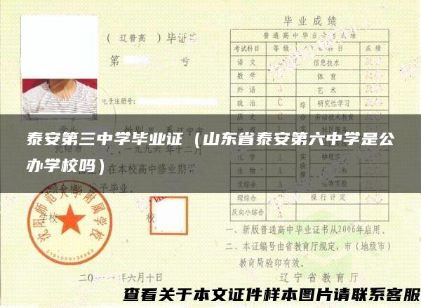 泰安第三中學畢業證（山東省泰安第六中學是公辦學校嗎）