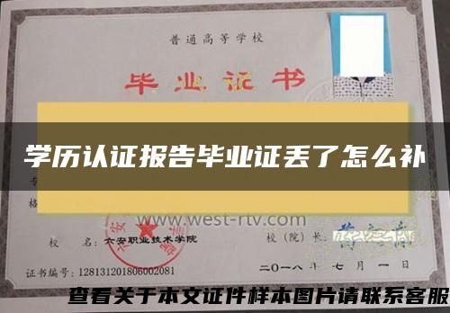 學歷認證報告畢業證丟了怎么補