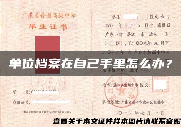 單位檔案在自己手里怎么辦？