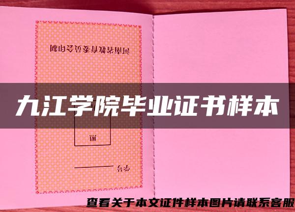 九江學院畢業證書樣本