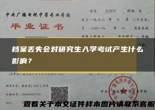 檔案丟失會對研究生入學考試產生什么影響？