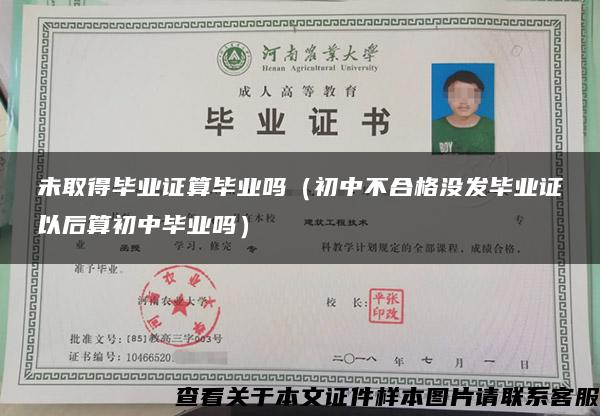 未取得畢業證算畢業嗎（初中不合格沒發畢業證以后算初中畢業嗎）