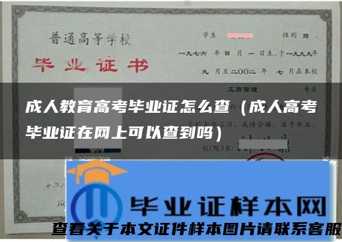 成人教育高考畢業證怎么查（成人高考畢業證在網上可以查到嗎）