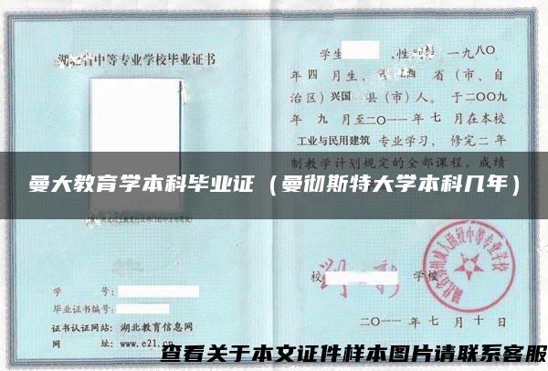 曼大教育學本科畢業證（曼徹斯特大學本科幾年）