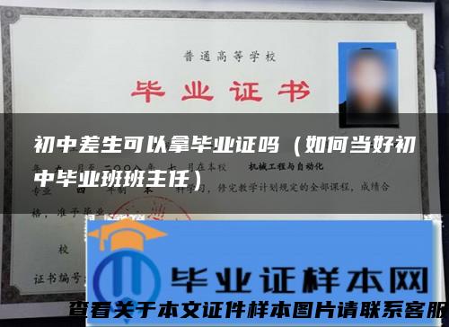 初中差生可以拿畢業證嗎（如何當好初中畢業班班主任）