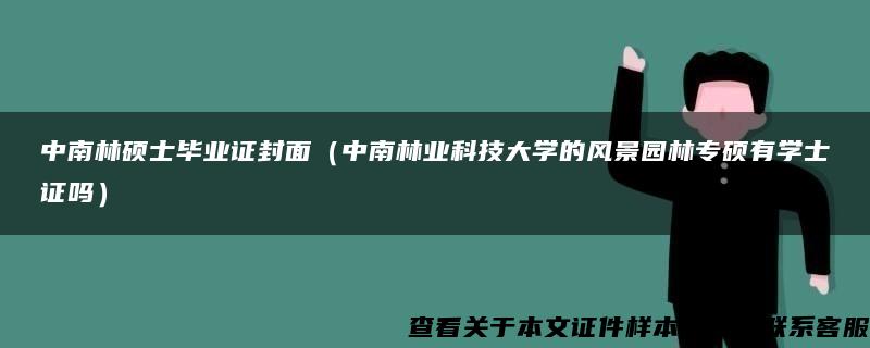 中南林碩士畢業證封面（中南林業科技大學的風景園林專碩有學士證嗎）