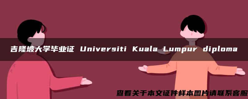 吉隆坡大學畢業證 Universiti Kuala Lumpur diploma