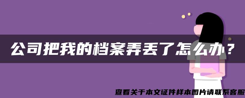 公司把我的檔案弄丟了怎么辦？
