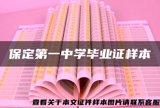 保定第一中學畢業證樣本