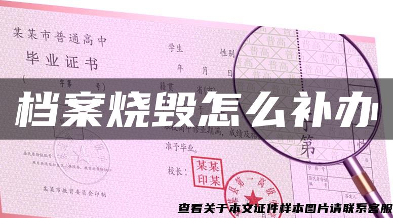 檔案燒毀怎么補辦