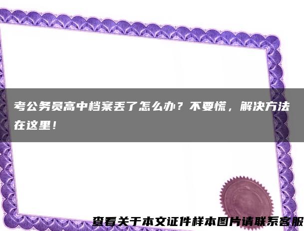 考公務員高中檔案丟了怎么辦？不要慌，解決方法在這里！