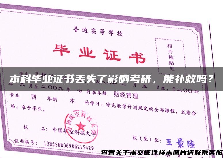本科畢業證書丟失了影響考研，能補救嗎？