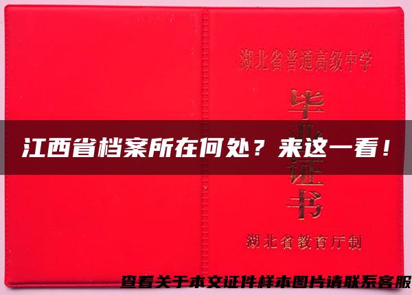 江西省檔案所在何處？來這一看！