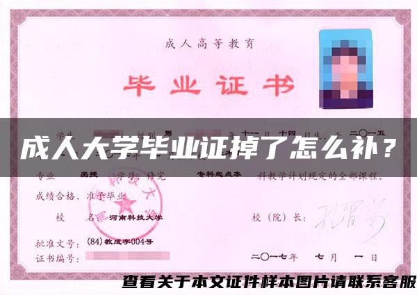 成人大學畢業證掉了怎么補？