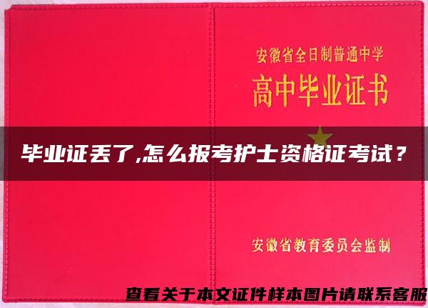 畢業證丟了,怎么報考護士資格證考試？