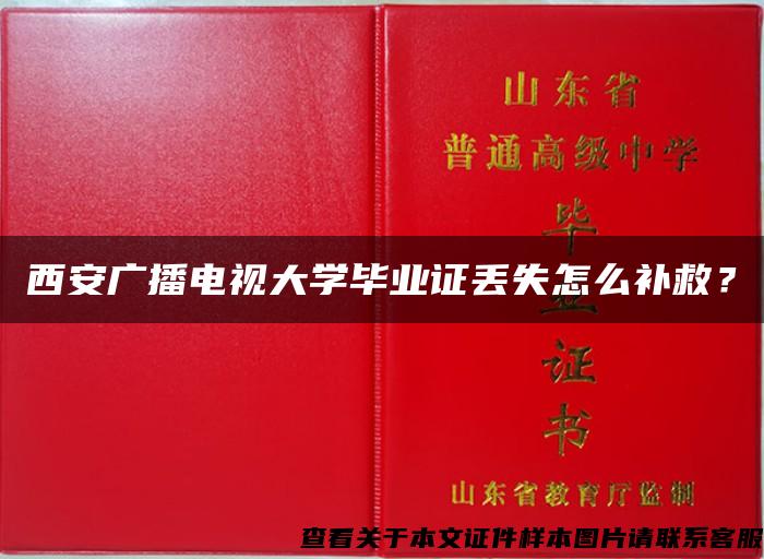 西安廣播電視大學畢業證丟失怎么補救？