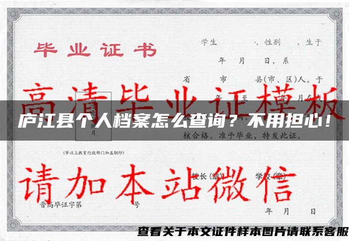 廬江縣個人檔案怎么查詢？不用擔心！