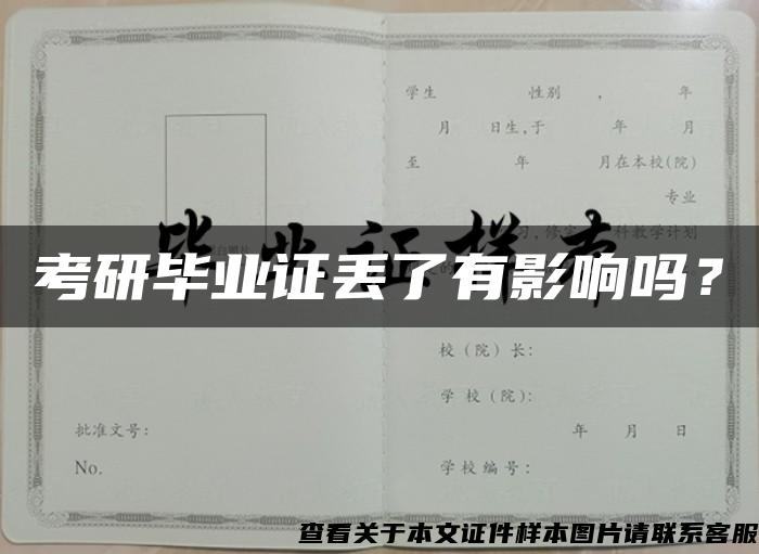 考研畢業證丟了有影響嗎？