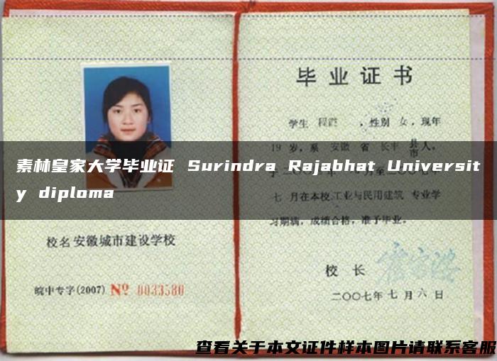 素林皇家大學畢業證 Surindra Rajabhat University diploma