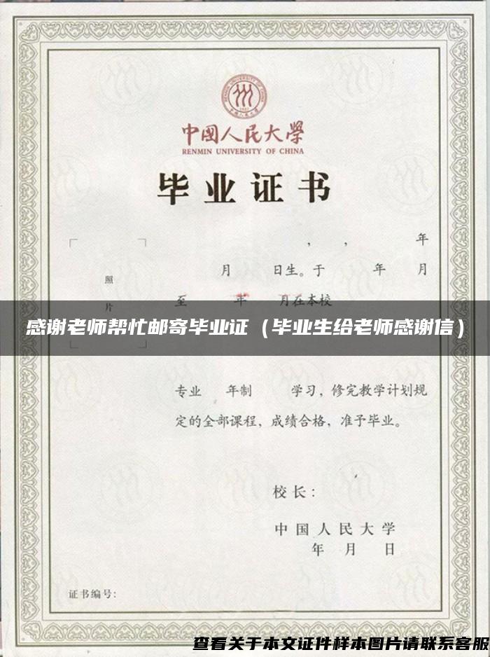 感謝老師幫忙郵寄畢業證（畢業生給老師感謝信）