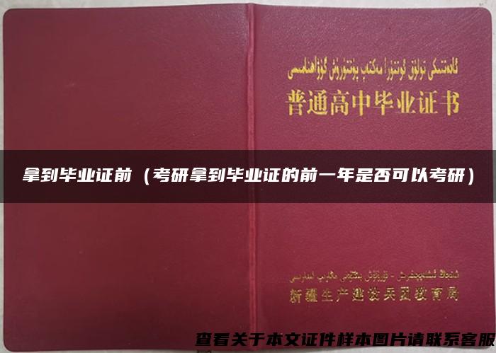 拿到畢業證前（考研拿到畢業證的前一年是否可以考研）