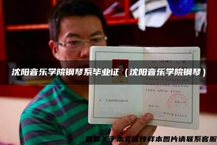 沈陽音樂學院鋼琴系畢業證（沈陽音樂學院鋼琴）