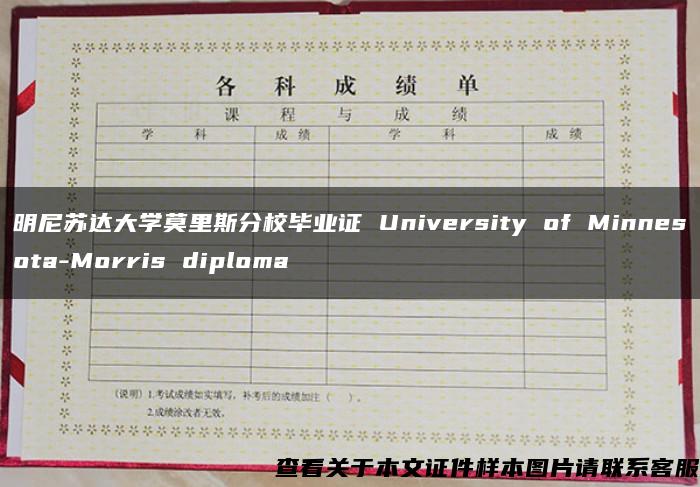 明尼蘇達大學莫里斯分校畢業證 University of Minnesota-Morris diploma
