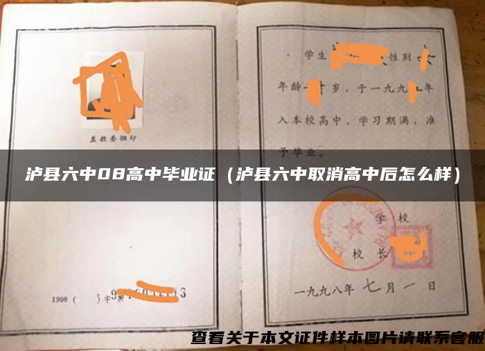 瀘縣六中08高中畢業證（瀘縣六中取消高中后怎么樣）