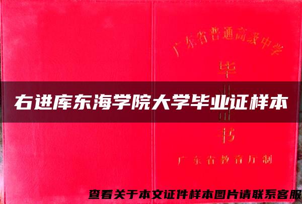 右進庫東海學院大學畢業證樣本