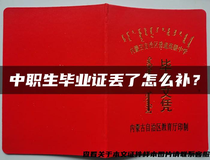 中職生畢業證丟了怎么補？