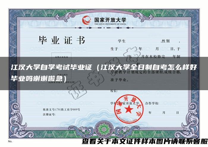 江漢大學自學考試畢業證（江漢大學全日制自考怎么樣好畢業嗎謝謝啦急）