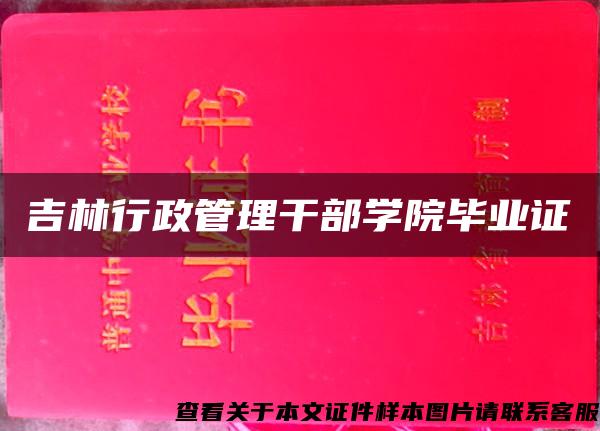 吉林行政管理干部學院畢業證