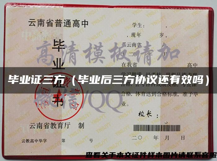 畢業證三方（畢業后三方協議還有效嗎）
