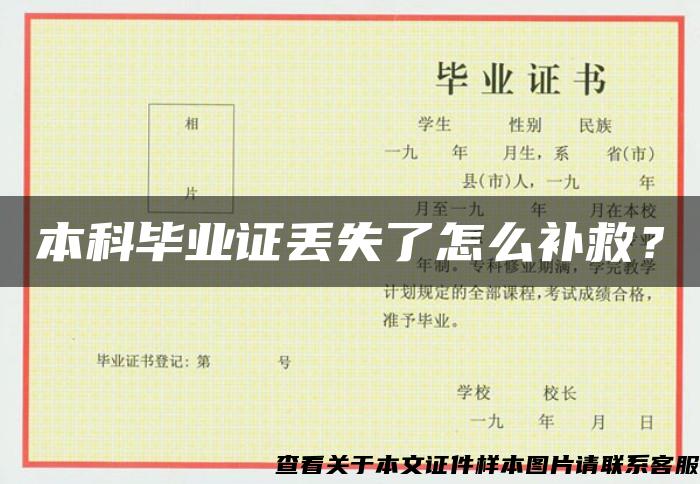 本科畢業證丟失了怎么補救？