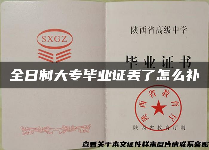 全日制大專畢業證丟了怎么補