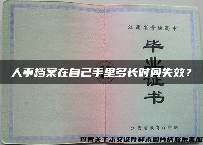 人事檔案在自己手里多長時間失效？