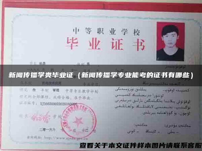 新聞傳播學類畢業證（新聞傳播學專業能考的證書有哪些）