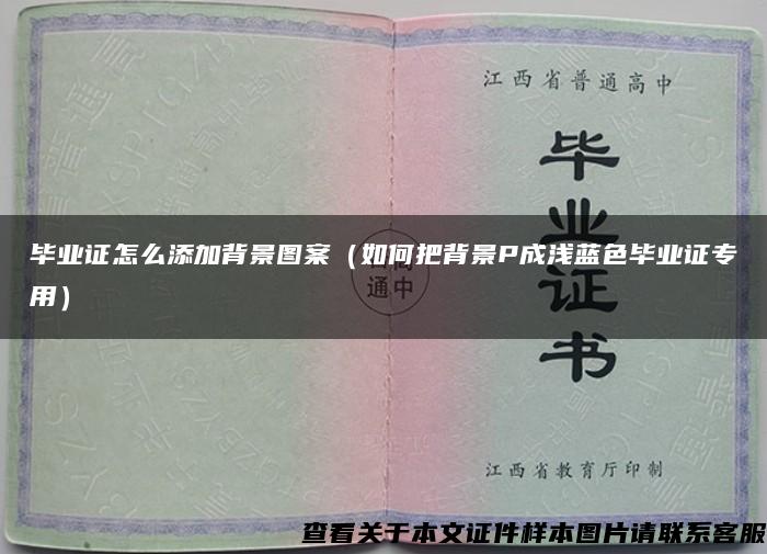 畢業證怎么添加背景圖案（如何把背景P成淺藍色畢業證專用）